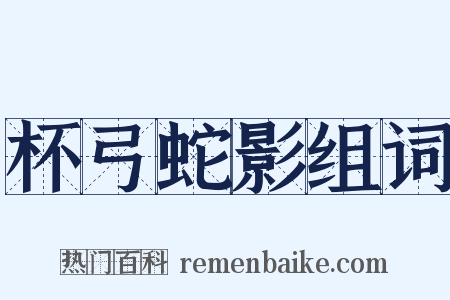 杯弓蛇影组词是什么意思的图片